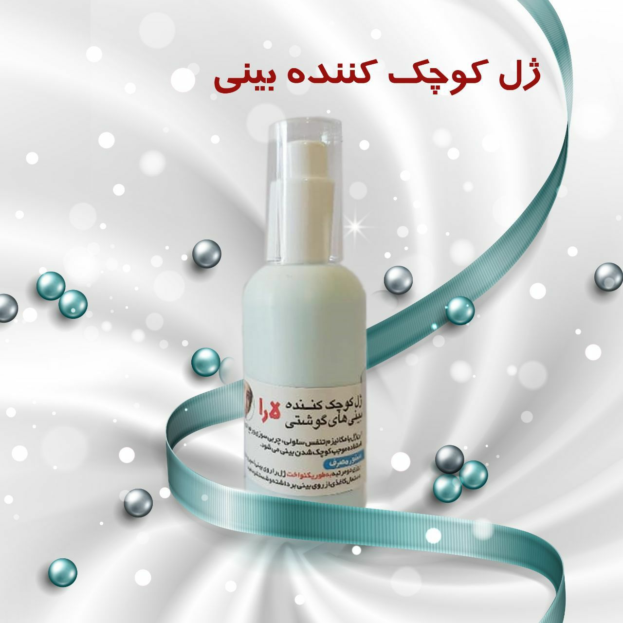 کرم کوچک کننده بینی
