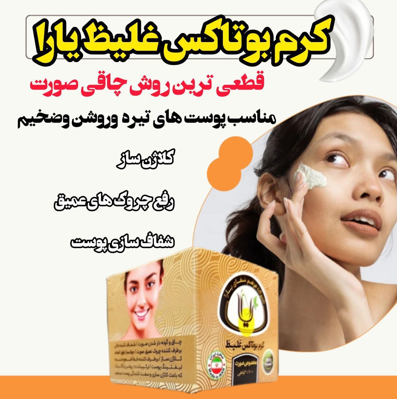 کرم بوتاکس صورت