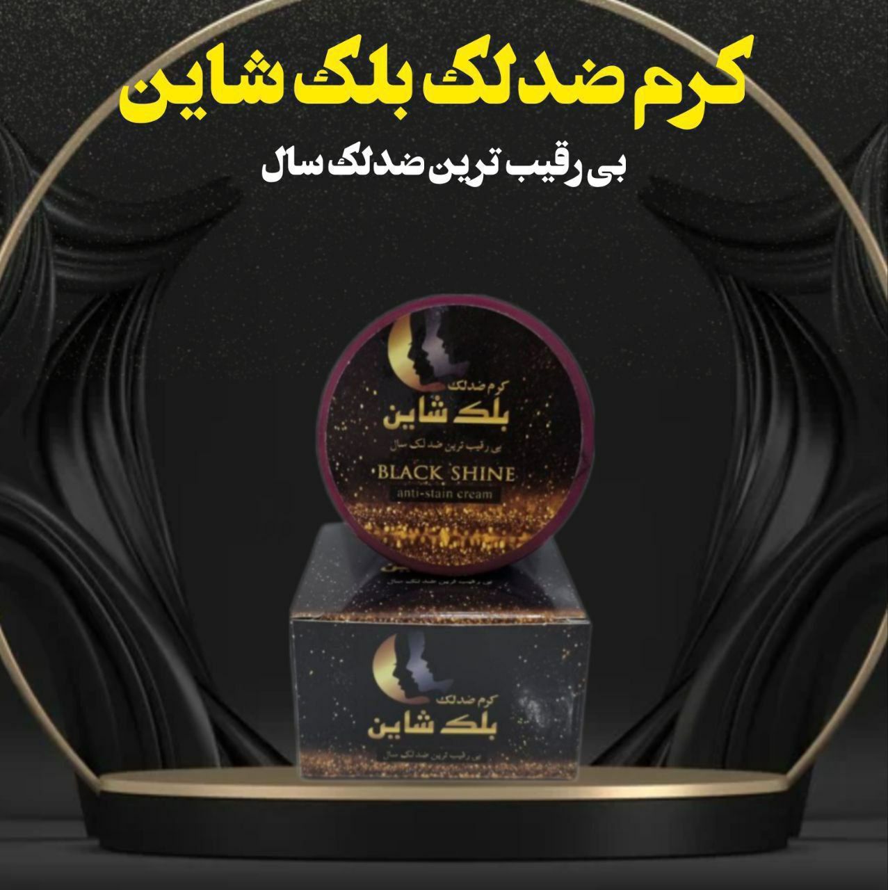 کرم ضد لک بلک شاین اصل