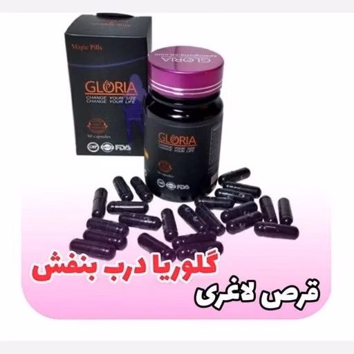 گلاریا درب بنفش کاهش وزن-قوی